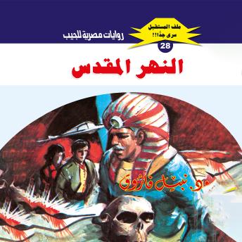 [Arabic] - النهر المقدس