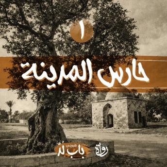[Arabic] - حارس المدينة