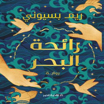 [Arabic] - رائحة البحر