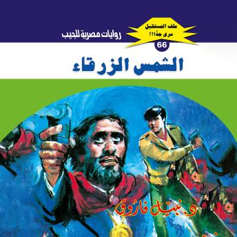 [Arabic] - الشمس الزرقاء