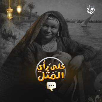 [Arabic] - على رأي المثل