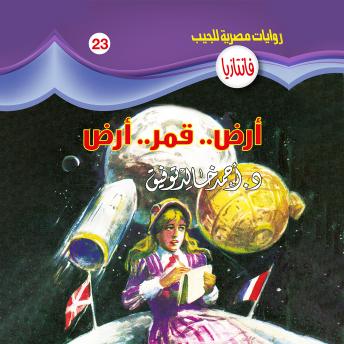 [Arabic] - أرض .. قمر .. أرض
