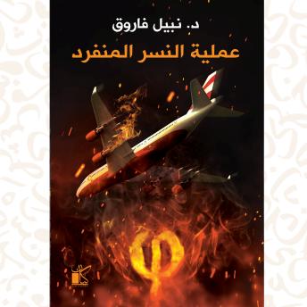 [Arabic] - فاي عملية النسر المنفرد