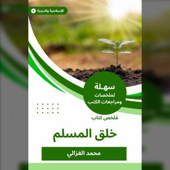 Download ملخص كتاب خلق المسلم by محمد الغزالي