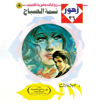 [Arabic] - نسمة الصباح