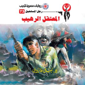 [Arabic] - المعتقل الرهيب