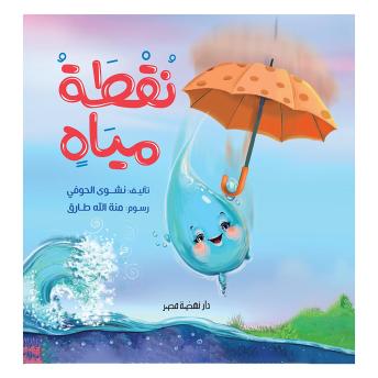 [Arabic] - نقطة مياه