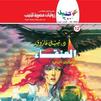 [Arabic] - العنقاء