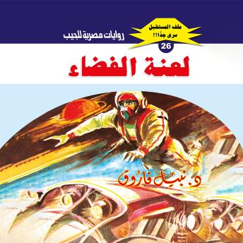 [Arabic] - لعنة الفضاء