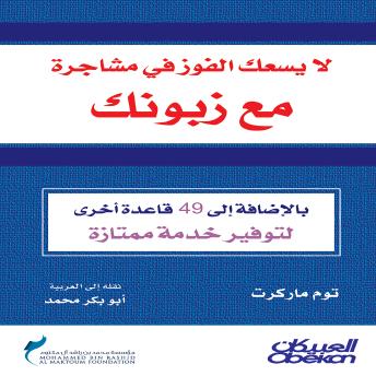 [Arabic] - لايسعك الفوز في مشاجرة مع زبونك