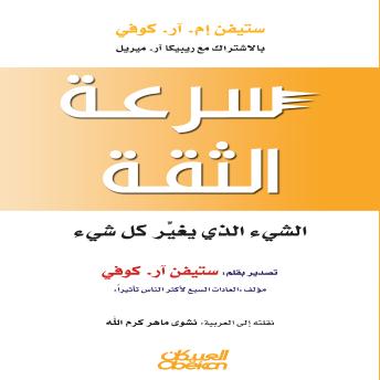 [Arabic] - سرعة الثقة