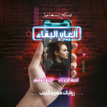 [Arabic] - ألعاب البقاء: لعبة الحرباء .. لعبة الوهم