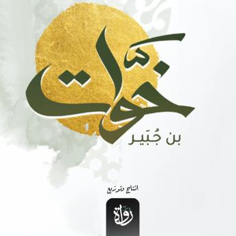 [Arabic] - خوات بن جبير: في ظلال التربية النبوية