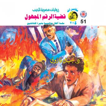 [Arabic] - قضية الرقم المجهول