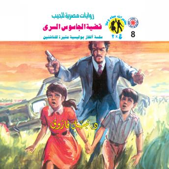 [Arabic] - قضية الجاسوس السري