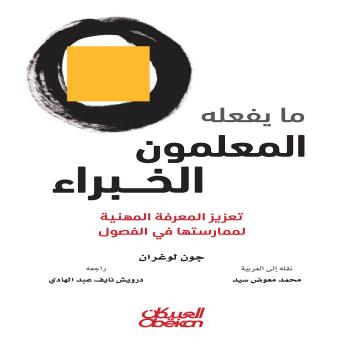 [Arabic] - ما يفعله المعلمون الخبراء