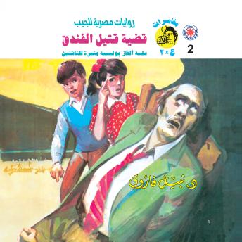 [Arabic] - قضية قتيل الفندق