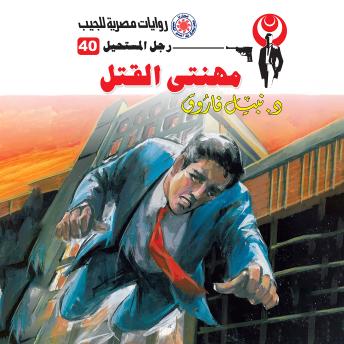 [Arabic] - مهنتي القتل