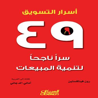 [Arabic] - أسرار التسويق: ٤٩ سرًا ناجحًا لتنمية المبيعات