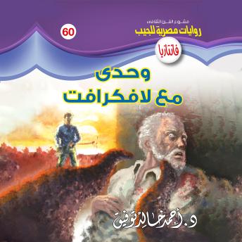 [Arabic] - وحدي مع لافكرافت