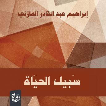 [Arabic] - سبيل الحياة