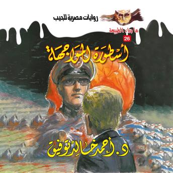 [Arabic] - أسطورة المواجهة