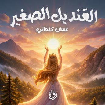 [Arabic] - القنديل الصغير