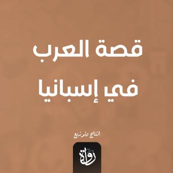 [Arabic] - قصة العرب في إسبانيا