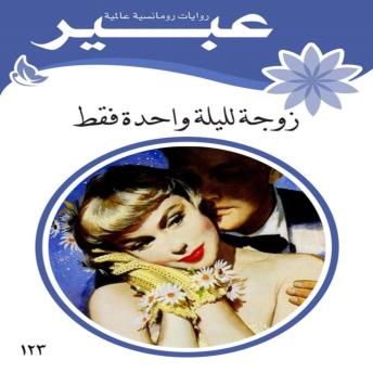 [Arabic] - زوجة لليلة واحدة فقط