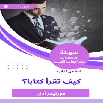 [Arabic] - ملخص كتاب كيف تقرأ كتابا