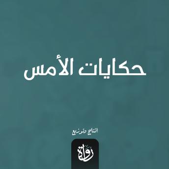 [Arabic] - حكايات الأمس