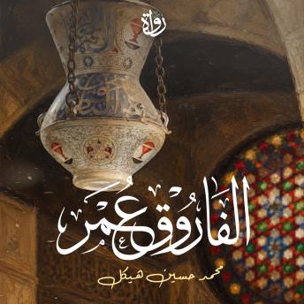 [Arabic] - الفاروق عمر