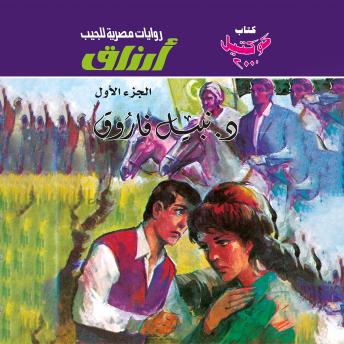 [Arabic] - أرزاق - الجزء الأول