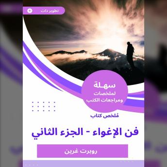 [Arabic] - ملخص كتاب فن الإغواء -الجزء الثاني