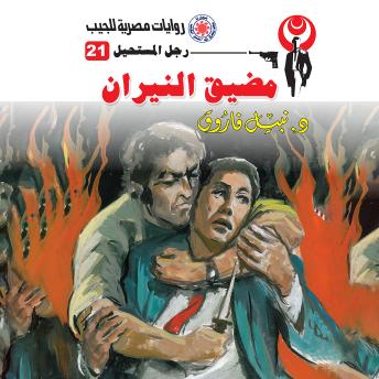 [Arabic] - مضيق النيران