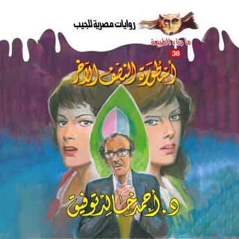 [Arabic] - أسطورة النصف الآخر
