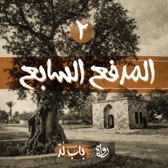 [Arabic] - المدفع السابع