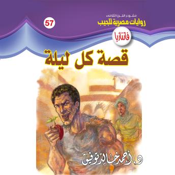 [Arabic] - قصة كل ليلة