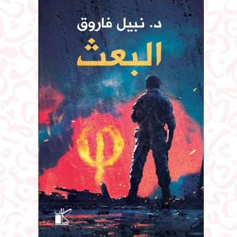[Arabic] - فاي عملية البعث