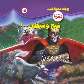 [Arabic] - شبح وشيطان
