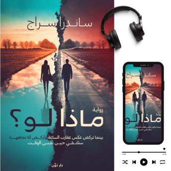 [Arabic] - ماذا لو: بينما تركض عكس عقارب الساعة و أركض أنا أتجاهها، سنلتقي حين يفني الوقت
