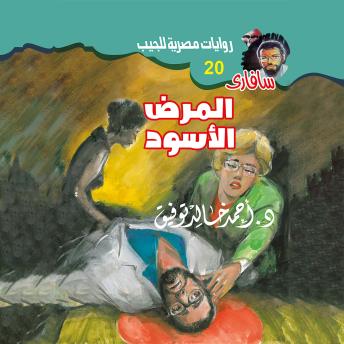 [Arabic] - المرض الأسود