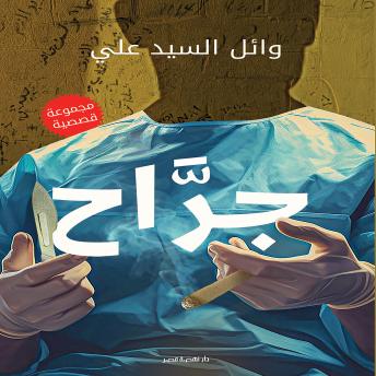 [Arabic] - جراح