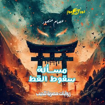 [Arabic] - مسألة سقوط القط