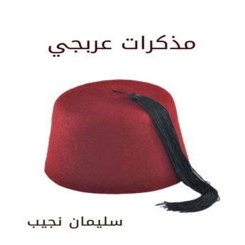 [Arabic] - مذكرات عربجي