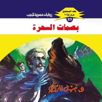 [Arabic] - بصمات السحرة