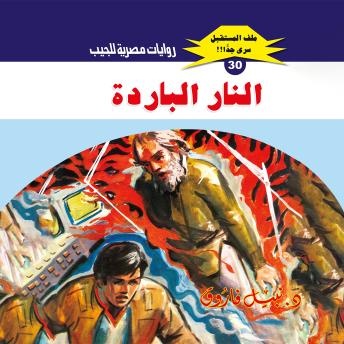 [Arabic] - النار الباردة