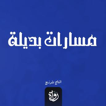 [Arabic] - مسارات بديلة