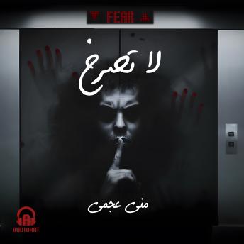 [Arabic] - لا تصرخ