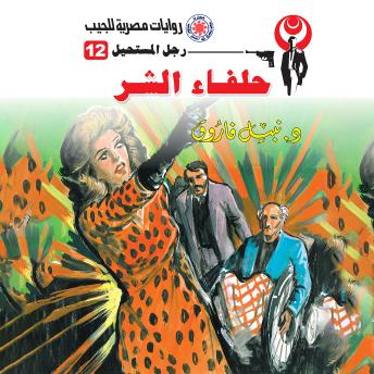 [Arabic] - حلفاء الشر